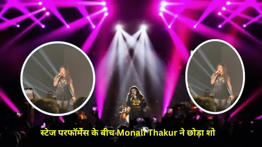 Monali Thakur: Left the show in the middle of stage performance, video goes viral