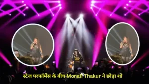 Monali Thakur: Left the show in the middle of stage performance, video goes viral